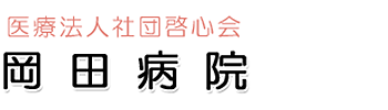 医療法人社団啓心会 岡田病院 野田市柳沢 精神科 心療内科