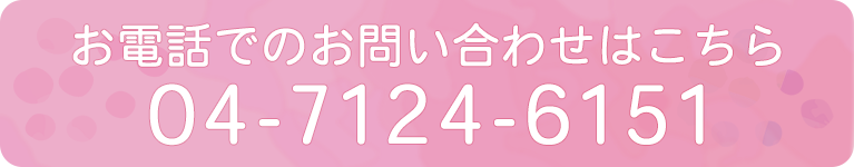 お電話でのお問い合わせはこちら