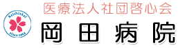 医療法人社団啓心会 岡田病院 野田市柳沢 精神科 心療内科