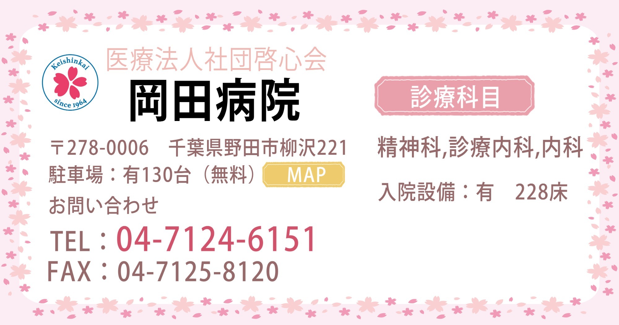 医療法人社団啓心会　岡田病院
